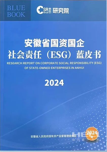 豪门国际案例入选《安徽省国资国企社会责任(ESG)蓝皮书(2024)》.png